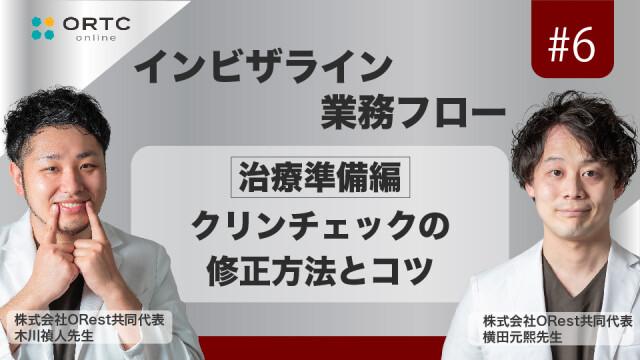 「インビザライン業務フロー」治療準備編：クリンチェックの修正方法とコツ 木川禎人