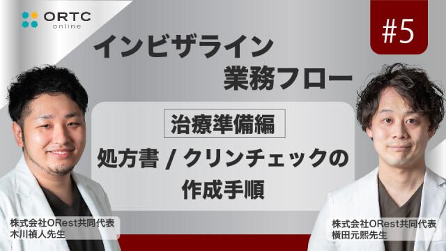 「インビザライン業務フロー」治療準備編：処方書/クリンチェックの作成手順 木川禎人