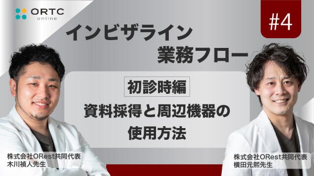 「インビザライン業務フロー」初診時編：資料採得と周辺機器の使用方法 木川禎人