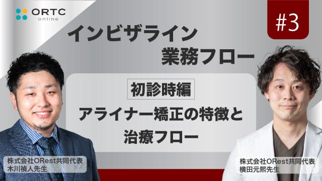 「インビザライン業務フロー」初診時編：アライナー矯正の特徴と治療フロー 木川禎人