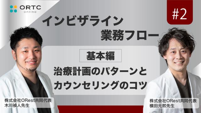 「インビザライン業務フロー」治療計画のパターンとカウンセリングのコツ　基本編 木川禎人