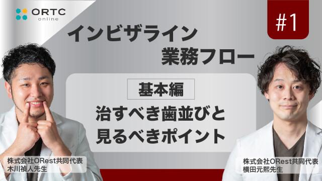 【期間限定無料公開】「インビザライン業務フロー」治すべき歯並びと見るべきポイント 基本編 木川禎人