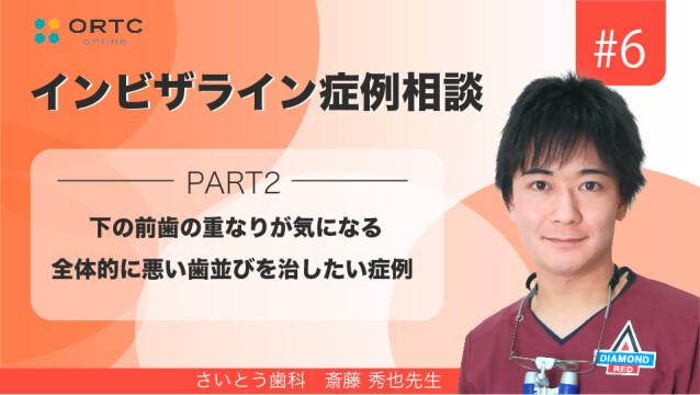 下の前歯の重なりが気になる、全体的に悪い歯並びを治したい症例　PART2 斎藤秀也