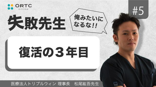 復活の3年目 松尾紘吾