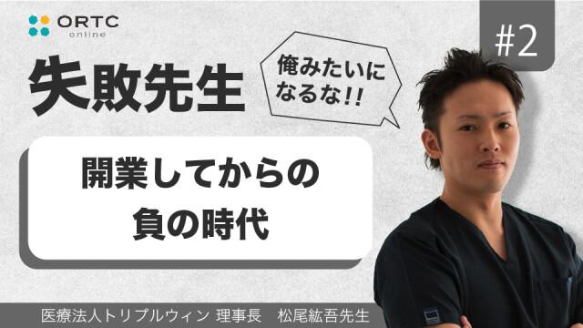開業してからの負の時代 松尾紘吾