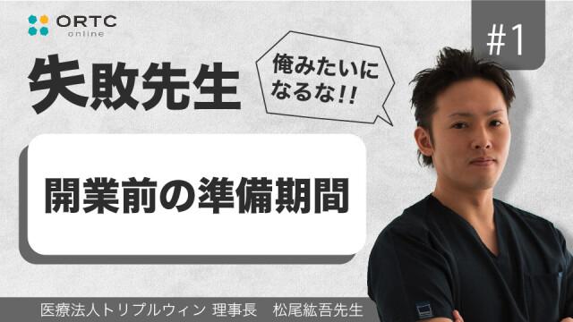 開業前の準備期間 松尾紘吾