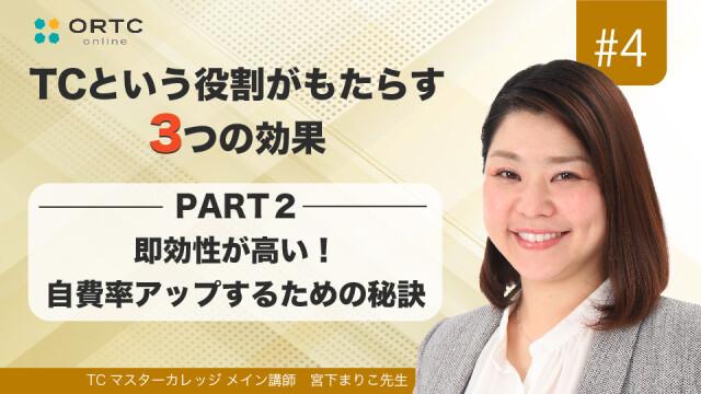 即効性が高い！自費率アップするための秘訣　PART2 宮下まりこ