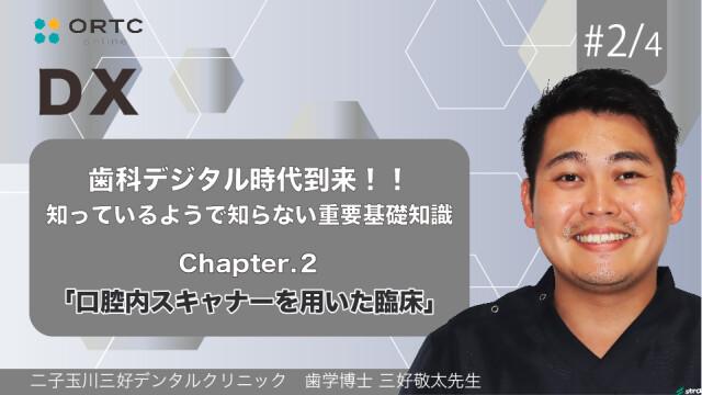 歯科デジタル時代到来！！知っているようで知らない重要基礎知識_Chapter2 三好敬太
