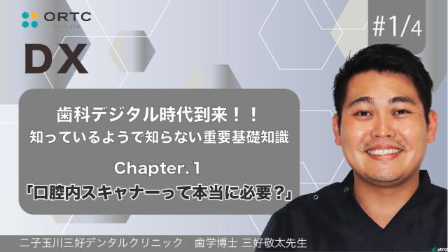 歯科デジタル時代到来！！知っているようで知らない重要基礎知識_Chapter1 三好敬太