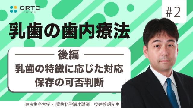 乳歯の特徴に応じた対応 保存の可否判断　後編 桜井敦朗