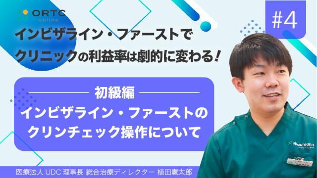 インビザライン・ファーストのクリンチェック操作について（初級編） 植田憲太郎