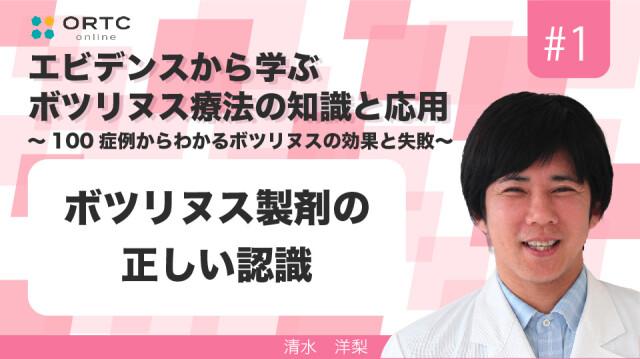 ボツリヌス製剤の正しい認識 清水洋利