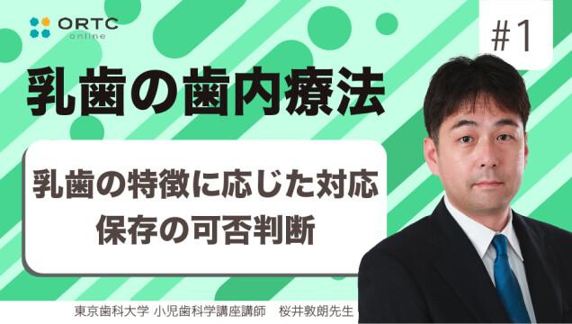 乳歯の特徴に応じた対応 保存の可否判断 前編 桜井敦朗