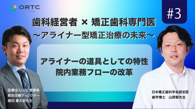 アライナーの道具としての特性　院内業務フローの改革 植田憲太郎