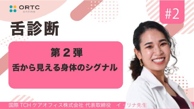 舌から見える身体のシグナル第2弾 イ・リナ