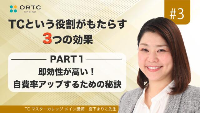 即効性が高い！自費率アップするための秘訣　PART1 宮下まりこ