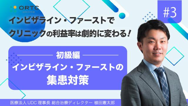 インビザライン・ファーストの集患対策（初級編） 植田憲太郎