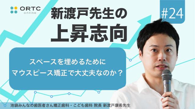 スペースを埋めるためにマウスピース矯正で大丈夫なのか？ 新渡戸康希