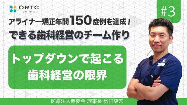 トップダウンで起こる歯科経営の限界 桝田康宏