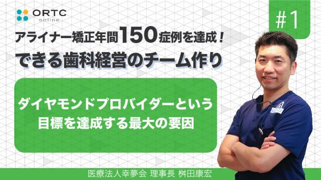 ダイヤモンドプロバイダーという目標を達成する最大の要因 桝田康宏