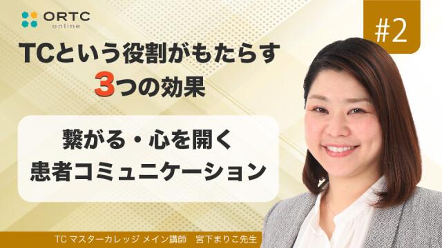 繋がる・心を開く　患者コミュニケーション 宮下まりこ