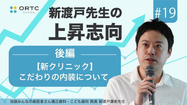 【新クリニック】こだわりの内装について 後編 新渡戸康希