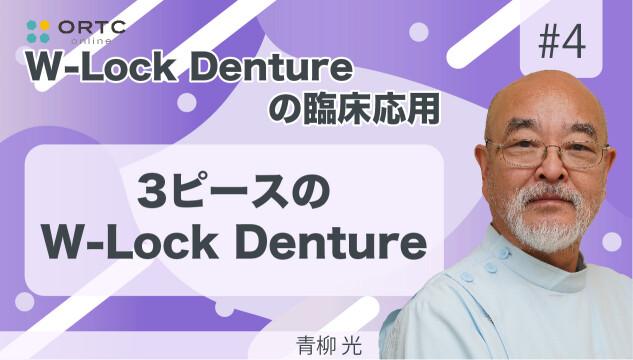 3ピースのW-Lock Denture 青柳光