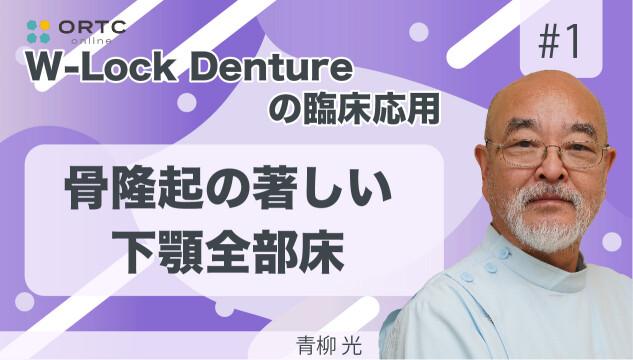 W-Lock Dentureの臨床応用 骨隆起の著しい下顎全床 青柳光