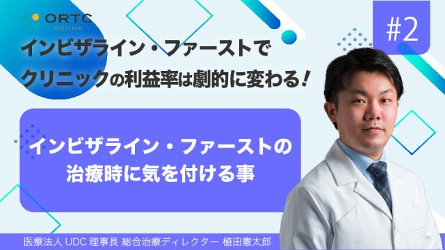 インビザライン・ファーストの治療時に気を付ける事 植田憲太郎