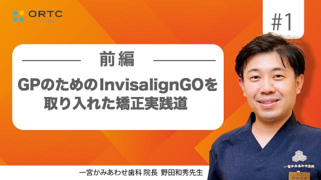 GPのためのInvisalignGOを取り入れた矯正実践道 前編 野田和秀
