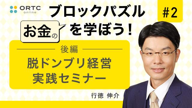 脱ドンブリ経営実践セミナー　後編 行徳伸介