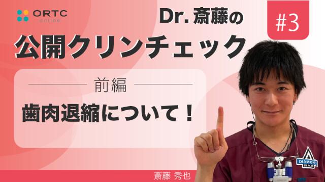 歯肉退縮について！前編 | 斎藤秀也 斎藤秀也