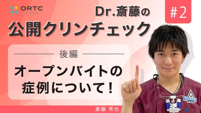 オープンバイトの症例について 後編 | 斎藤秀也 斎藤秀也