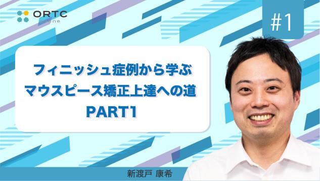 フィニッシュ症例から学ぶマウスピース矯正上達への道 PART1 新渡戸康希