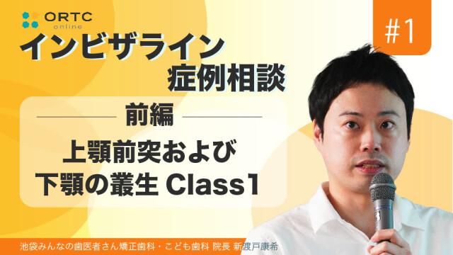 【期間限定無料公開】上顎前突および下顎の叢生Class1　前編 新渡戸康希