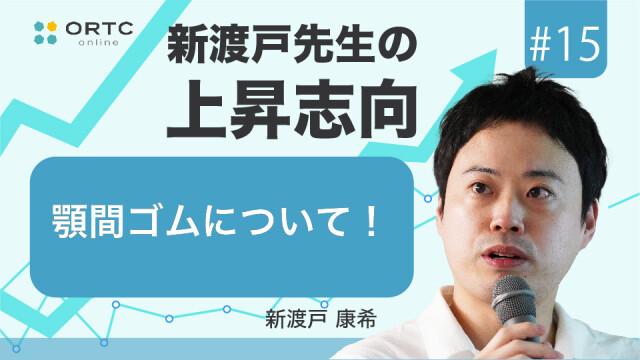 顎間ゴムについて！ 新渡戸康希