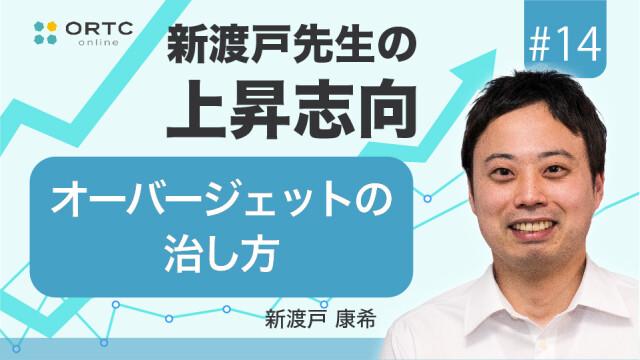 オーバージェットの治し方 新渡戸康希