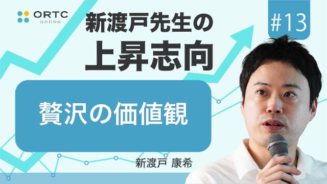 贅沢の価値観 新渡戸康希