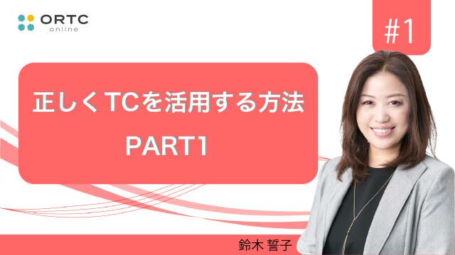 正しく TC を活用する方法　前編 鈴木誓子