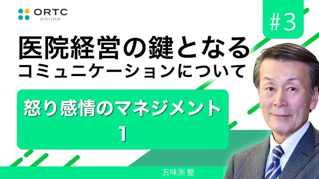 怒り感情のマネジメント_1 五味渕整