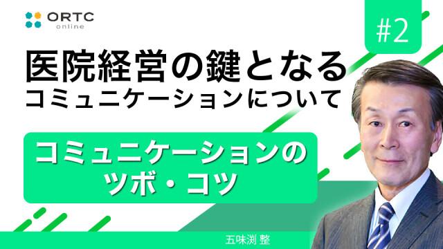 コミュニケーションのツボ・コツ 五味渕整
