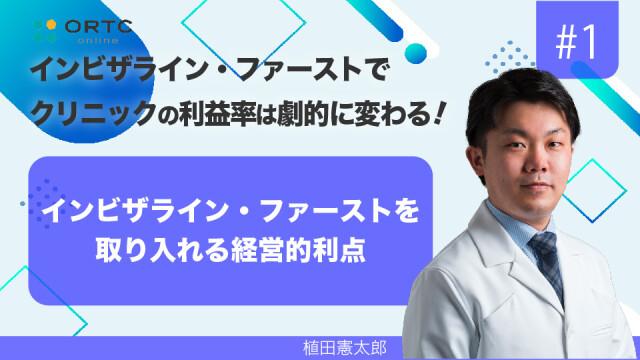 インビザライン・ファーストを取り入れる経営的利点 植田憲太郎