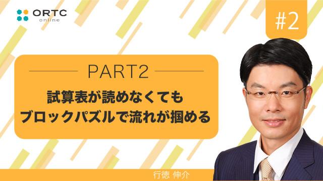 試算表が読めなくてもブロックパズルで流れが掴める　PART2 行徳伸介