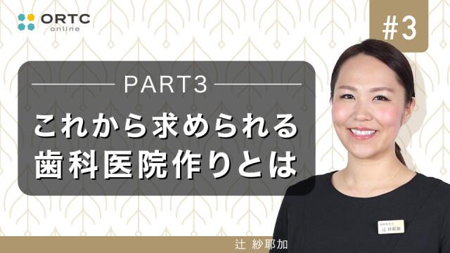 これから求められる歯科医院作りとはPART3 柏野（辻）紗耶加
