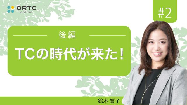 TC の時代が来た！ 後編 鈴木誓子