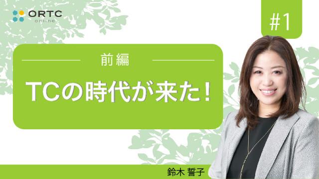 【期間限定無料公開】TC の時代が来た！ 前編　トリートメントコーディネーターの役割 鈴木誓子