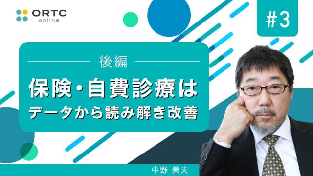 保険・自費診療はデータから読み解き改善 後編 中野善夫