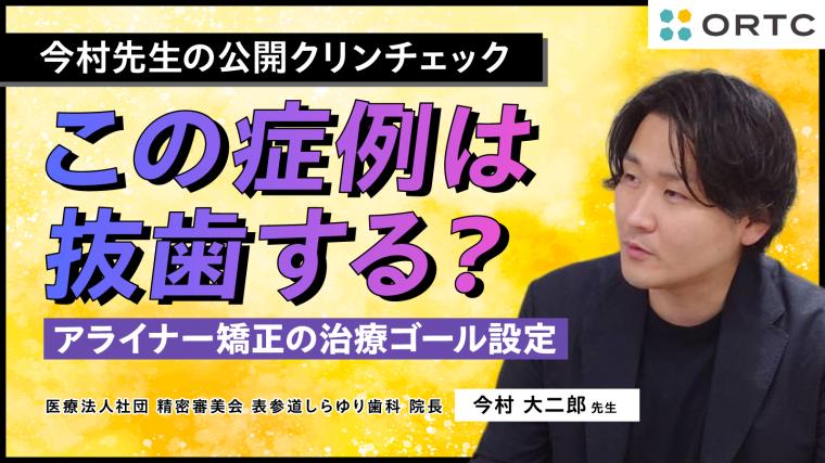 この症例は抜歯する？ 【アライナー矯正の治療ゴール設定】 今村 大二郎