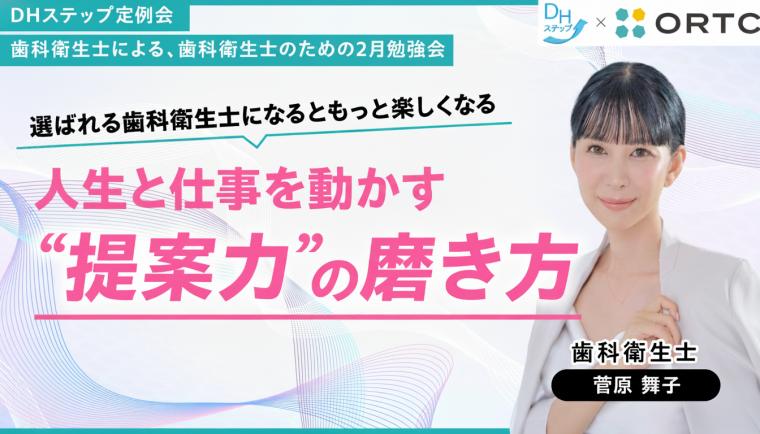 選ばれる歯科衛生士になるともっと楽しくなる 人生と仕事を動かす“提案力”の磨き方 菅原 舞子