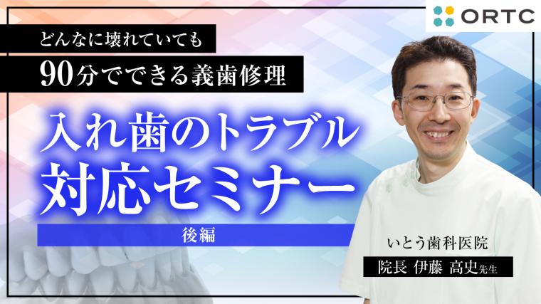 入れ歯のトラブル対応セミナー 後編 伊藤高史